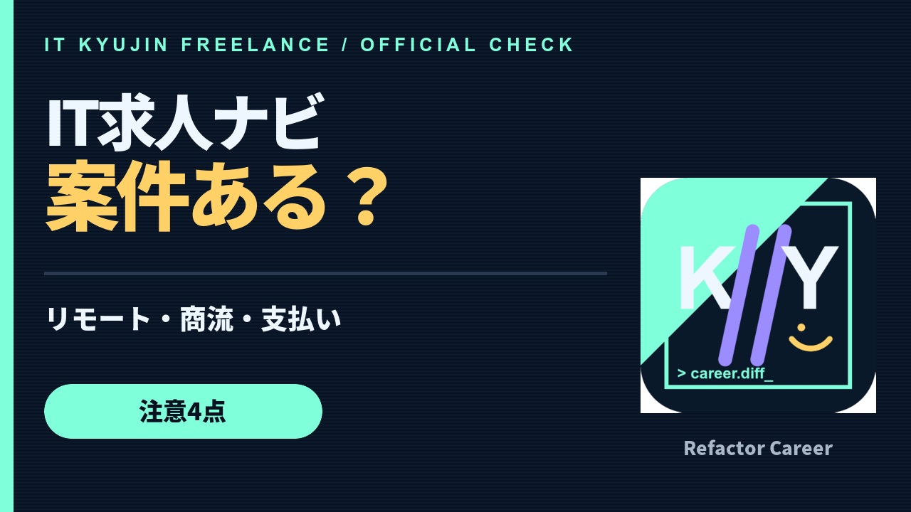 IT求人ナビ フリーランスの評判は悪い？案件・リモート・支払いを公式検証の動画サムネイル