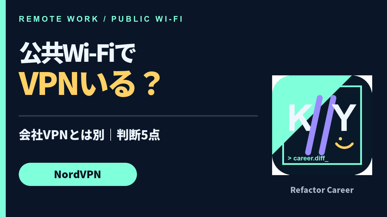 NordVPNは必要？公共Wi-Fi・会社VPNとの違いと注意5点の動画サムネイル