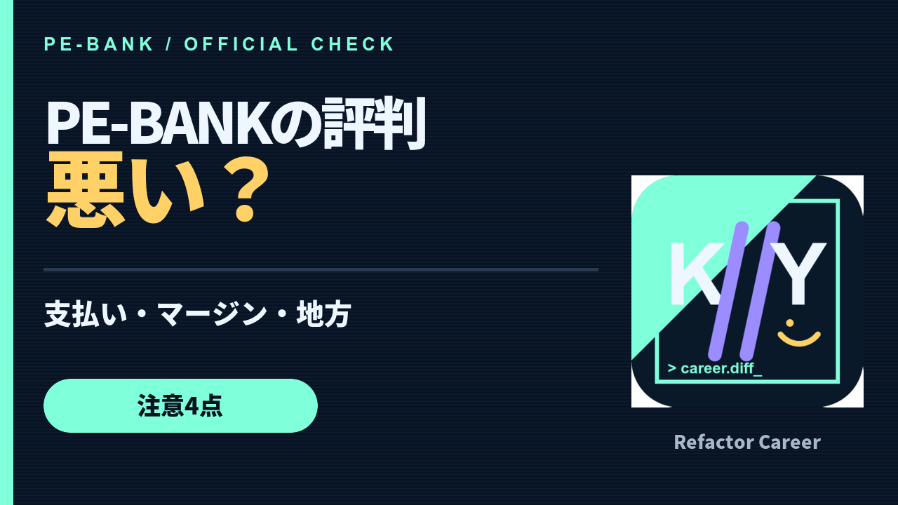 PE-BANKの評判は悪い？マージン・支払いサイト・地方案件を公式検証の動画サムネイル