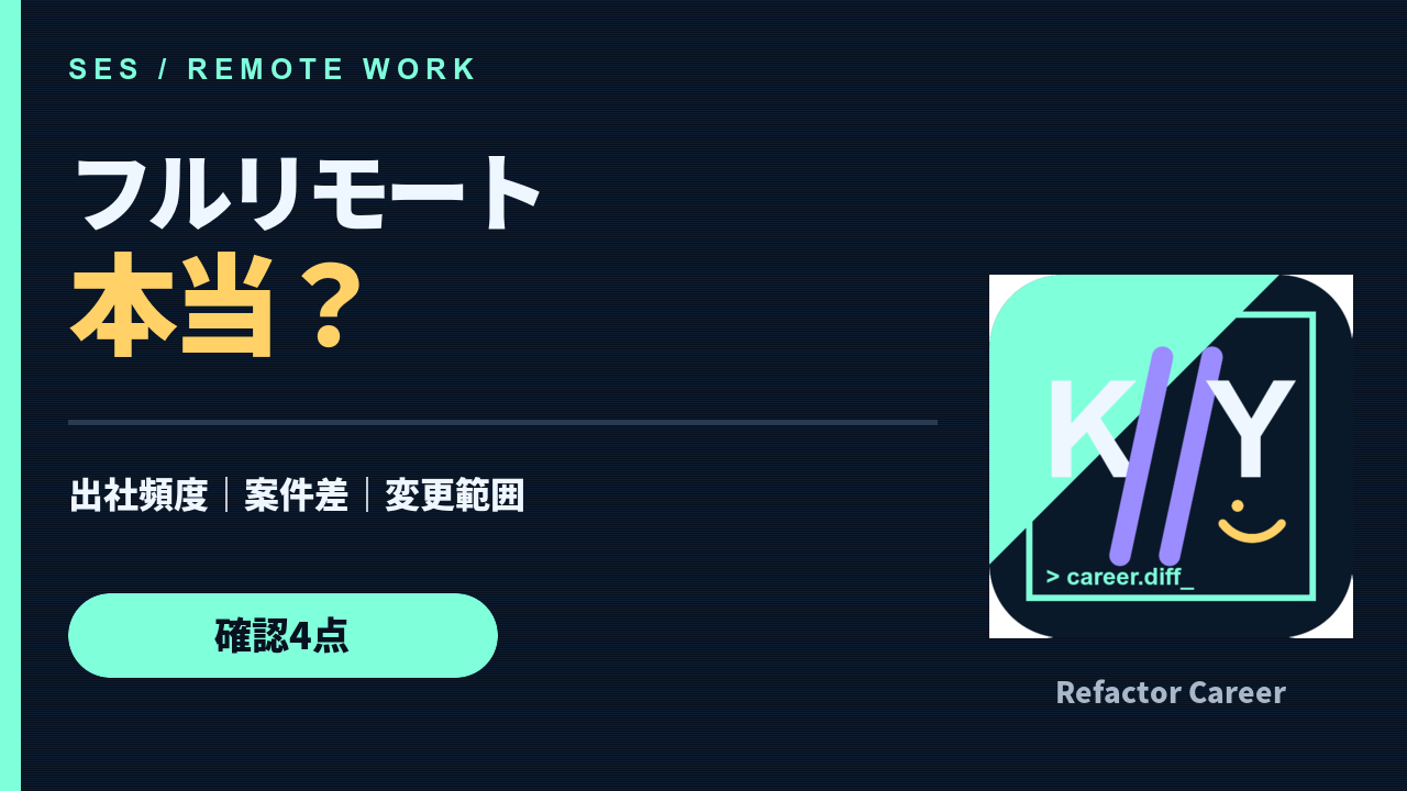 フルリモートSESは本当？求人票で確認する出社条件4点の動画サムネイル