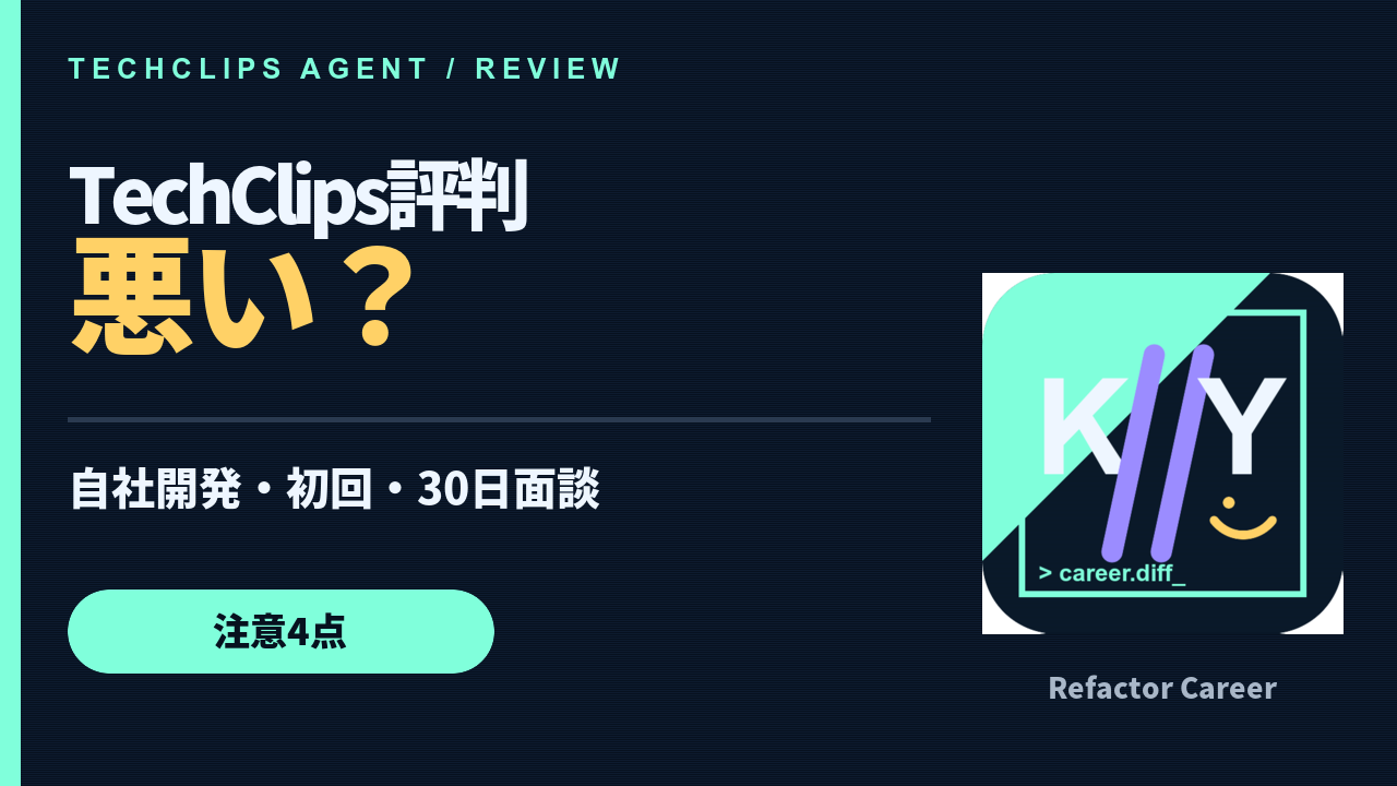 TechClipsエージェントの評判は悪い？求人・年収・自社開発を公式検証の動画サムネイル
